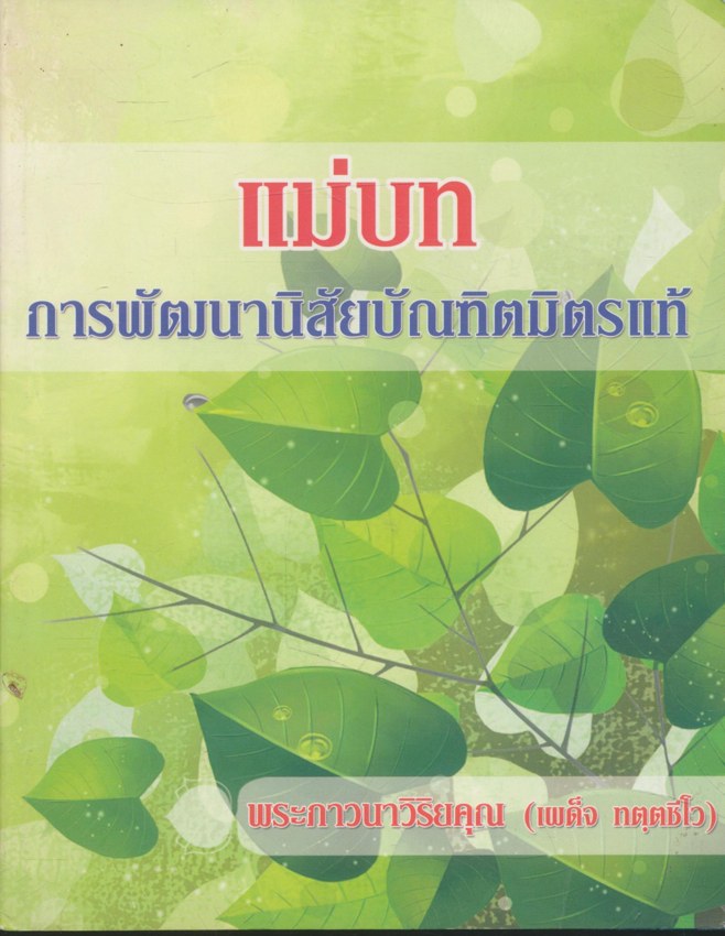 แม่บทการพัฒนานิสัยบัณฑิตมมมิตรแท้