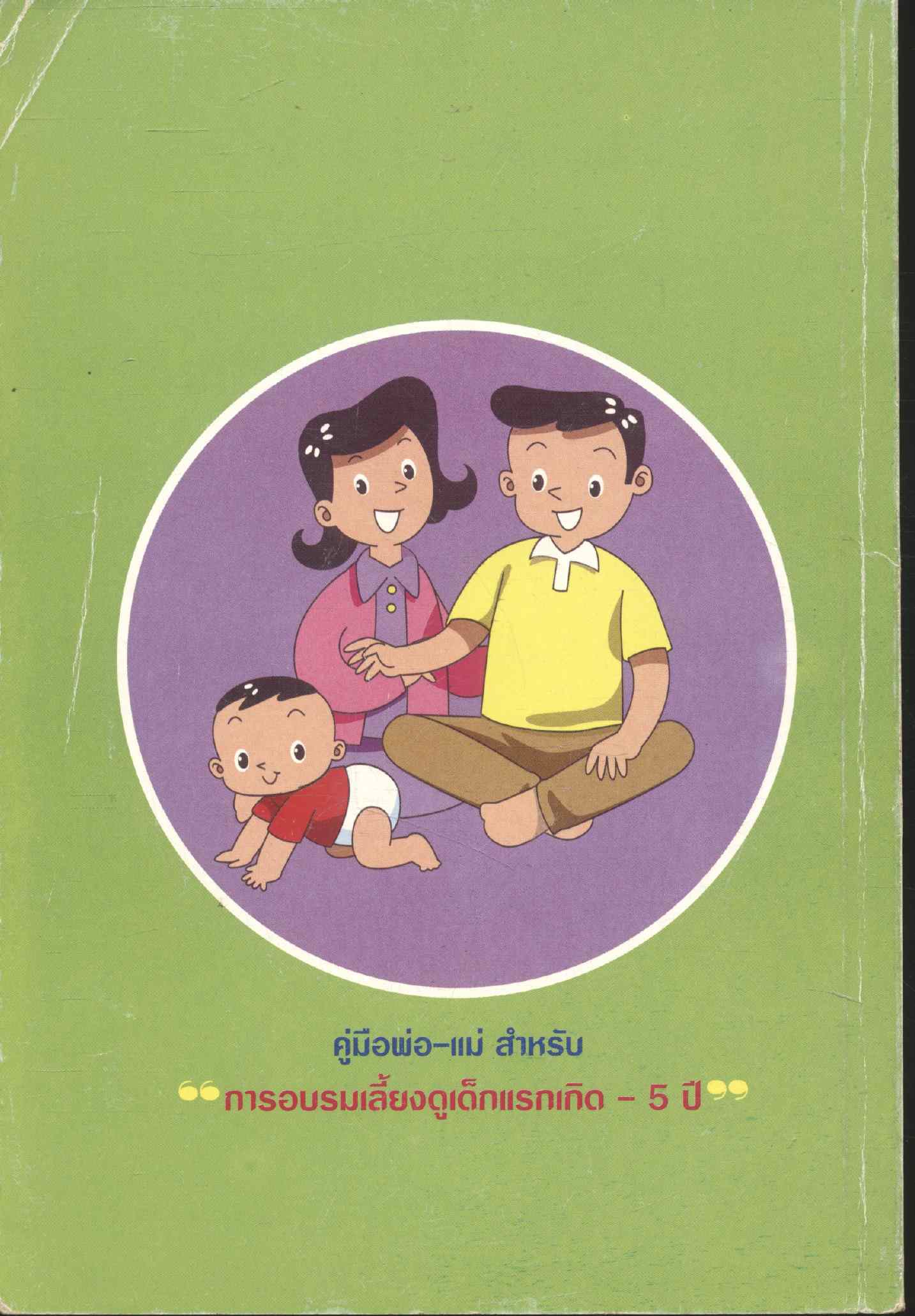 คู่มือพ่อ-แม่ สำหรับ "การอบรมเลี้ยงดูเด็กแรกเกิด - 5 ปี"