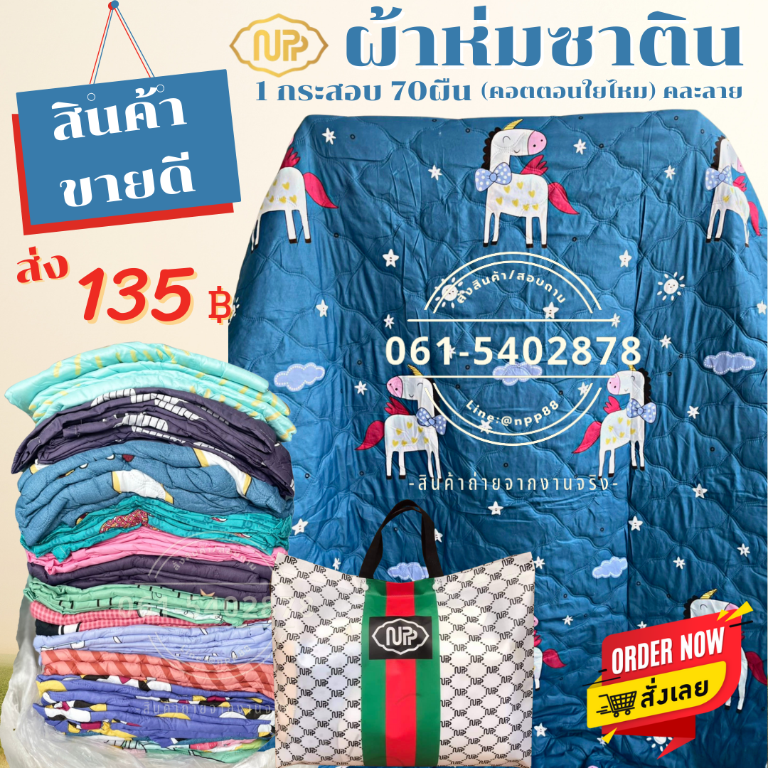 ผ้านวมซาติน คละลาย พร้อมฟรีกระเป๋า ราคาส่งผืนล่ะ 135 บาท ผ้านวมยังชีพ ผ้านวมของขวัญ ของแจกพนักงาน
