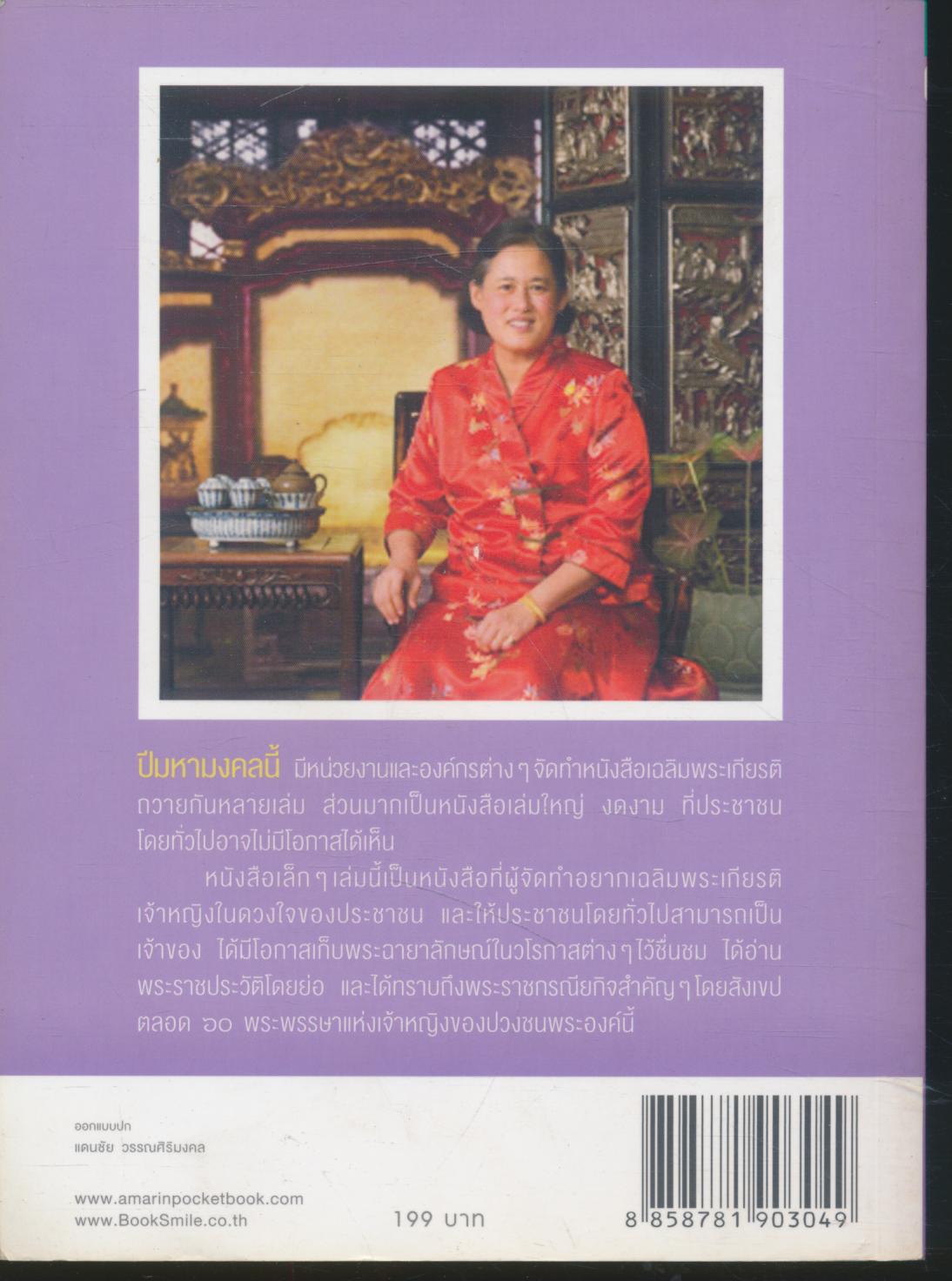 ๖๐ พระพรรษา ๖๐ มหามงคล เจ้าหญิงในดวงใจประชาชน