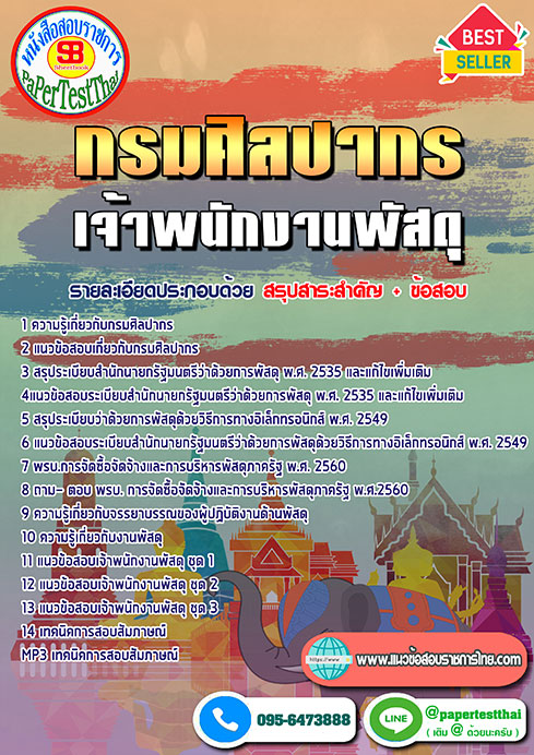 (NEW 66)แนวข้อสอบ เจ้าพนักงานพัสดุ กรมศิลปากร