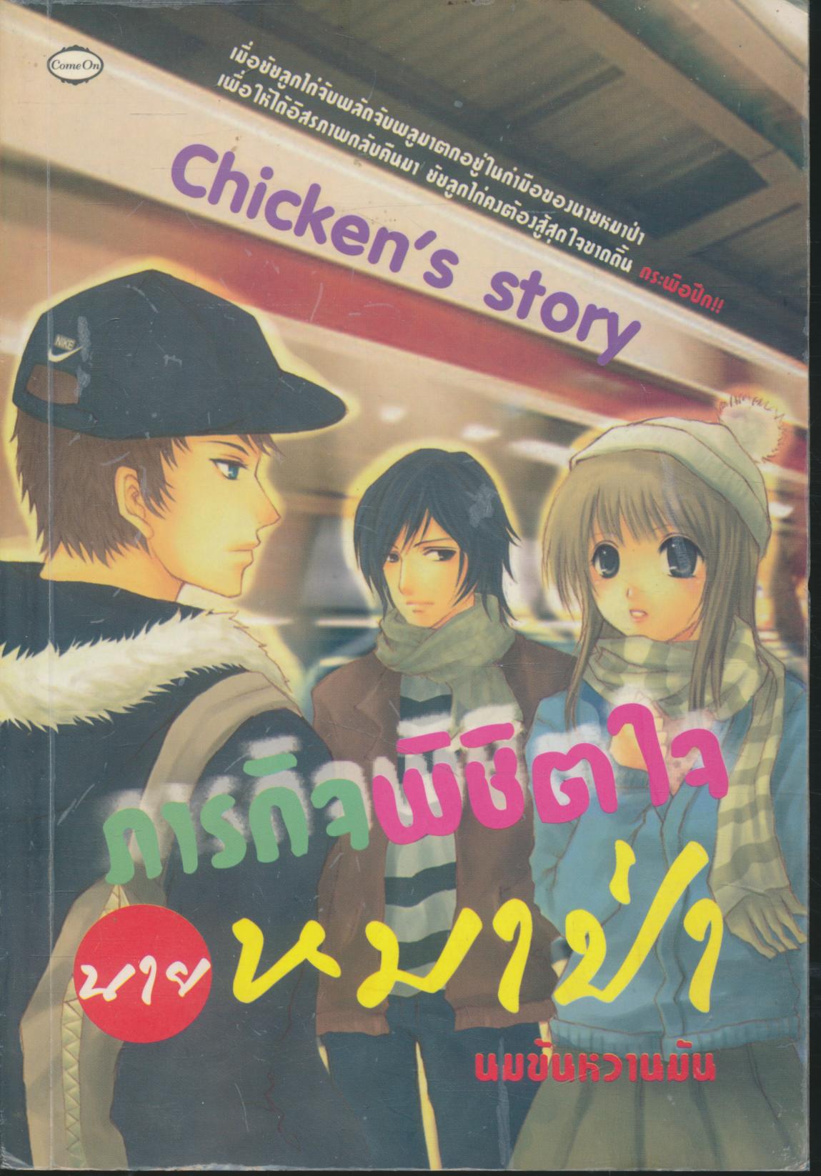 Chicken's story ภารกิจพิชิตใจนายหมาป่า