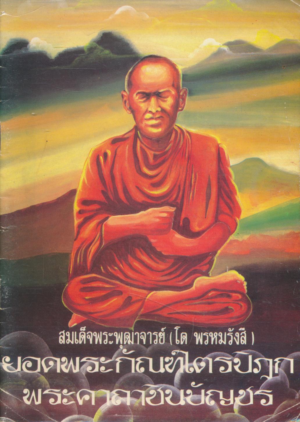 ยอดพระกัณฑ์ไตรปิฎก พระคาถาชินบัญชร สมเด็จพระพุฒาจารย์ (โต พรหมรังสี)
