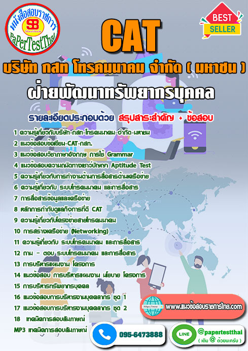 แนวข้อสอบ ฝ่ายพัฒนาทรัพยากรบุคคล CAT
