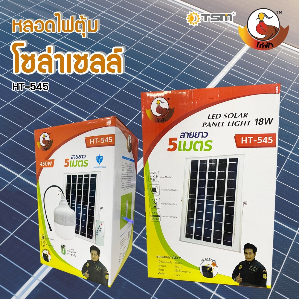 หลอดไฟตุ้มโซล่าเซลล์ (HT-535 , HT-545) ไฟตลาดนัด ไฟแคมป์ปิ้ง ไฟแม่ค้า ขายของตลาดนัดใช้ดี
