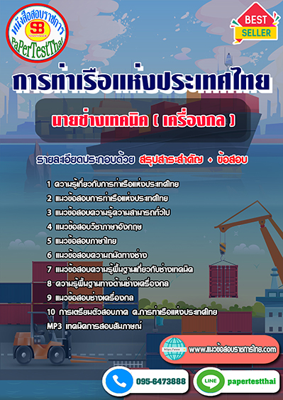 แนวข้อสอบ นายช่างเทคนิค (เครื่องกล) การท่าเรือแห่งประเทศไทย