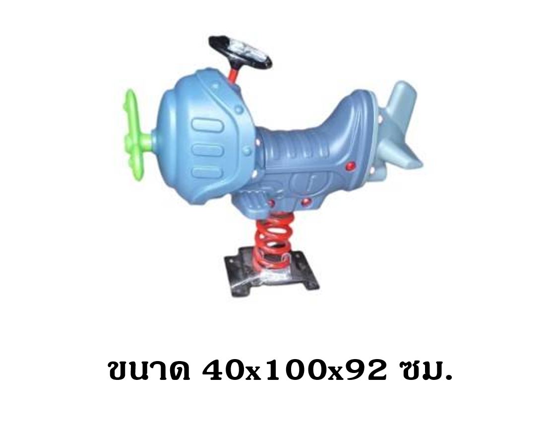 โยกเยกสปริงเครื่องบิน ,สปริงโยกเยก เครื่องเล่นสนามกลางแจ้ง สินค้าพร้อมส่ง