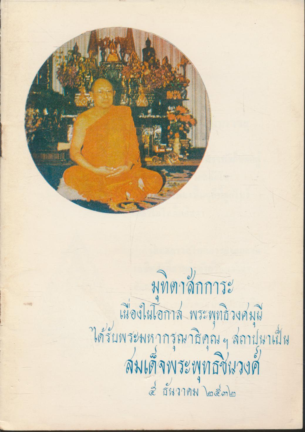 มุทิตาสักการะ เนื่องในโอกาส พระพุทธิวงศมุนี ได้รับพระมหากรุณาธิคุณฯ สถาปนาเป็น สมเด็จพระพุทธชินวงศ์ ๕ ธันวาคม ๒๕๓๒