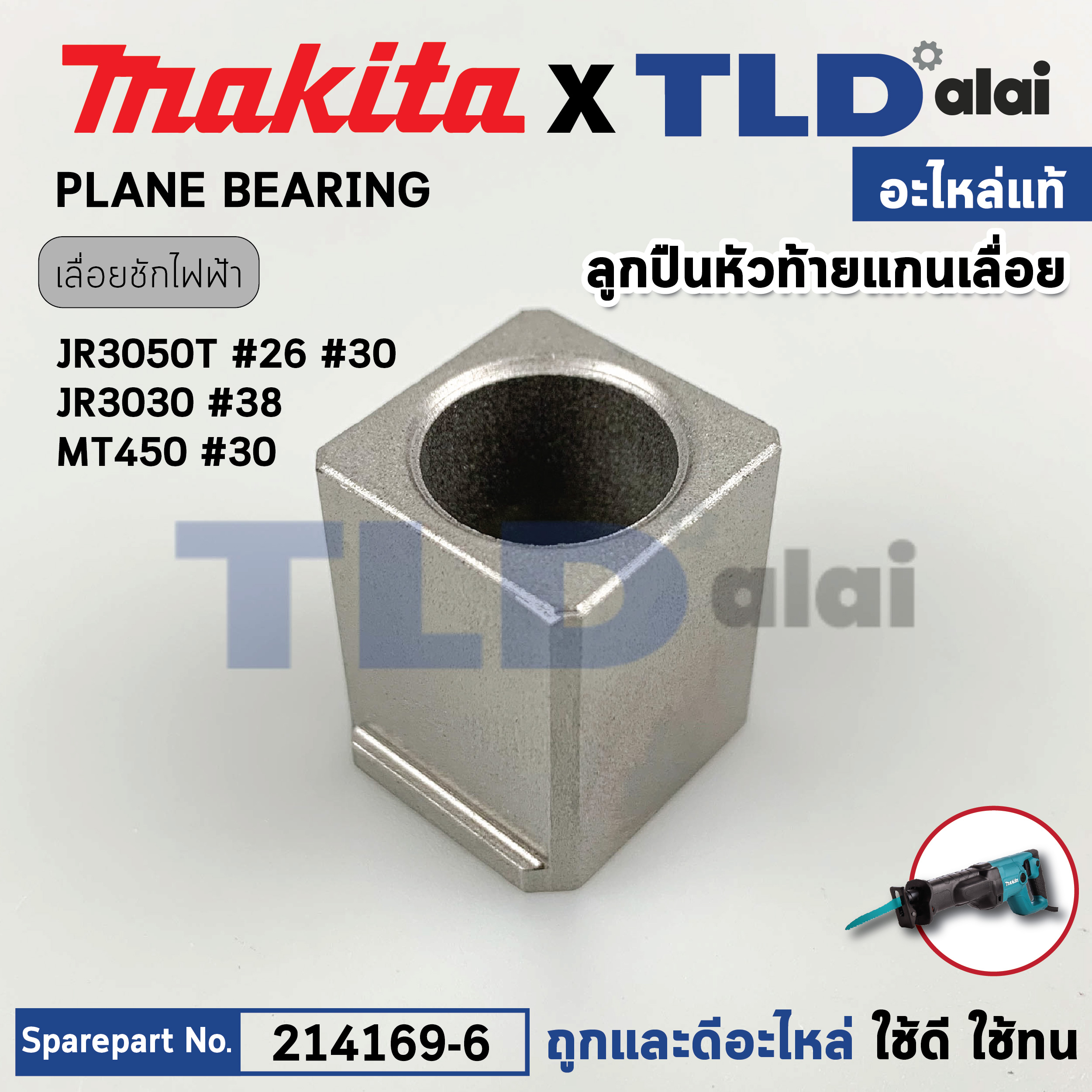 บูชแกนชัก (แท้) เลื่อยชักไฟฟ้า Makita มากีต้า รุ่น JR3050T #26,30, JR3051T, M4501 (214169-6) (อะไหล่แท้100%) PLANE BEARING 14