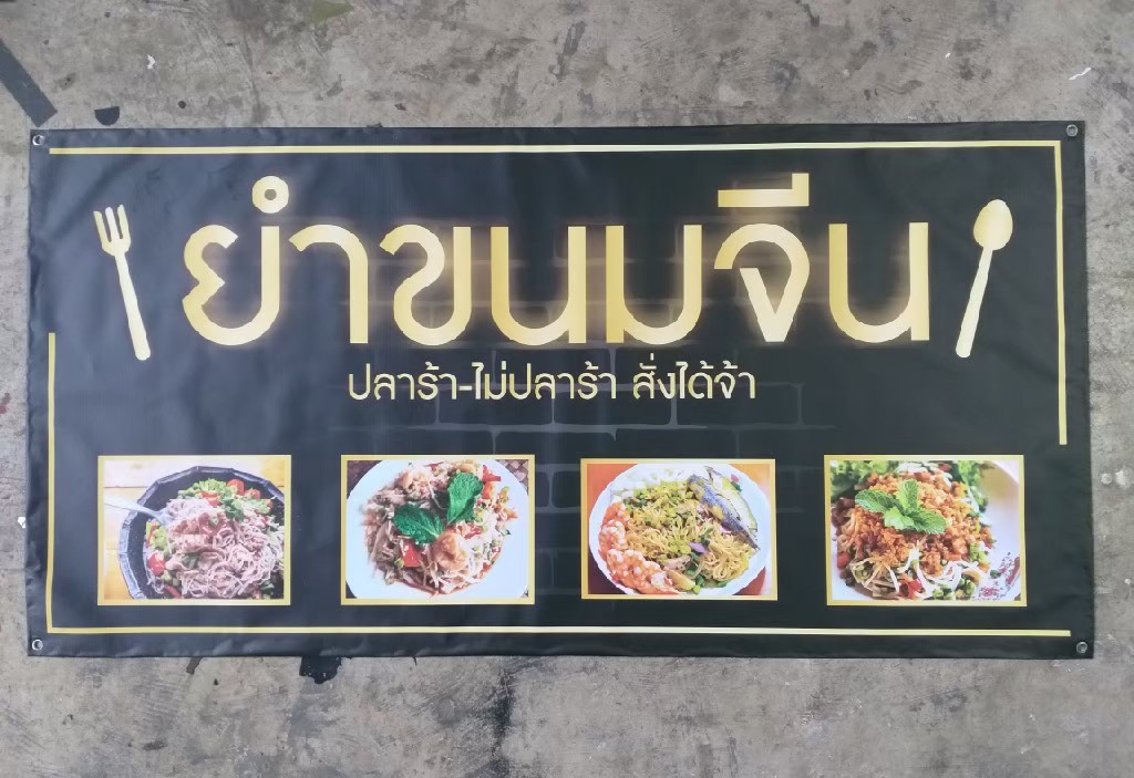 ป้ายไวนิล ร้านยำขนมจีน