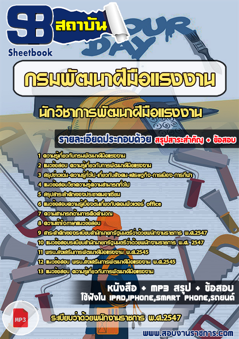 แนวข้อสอบ นักวิชาการพัฒนาฝีมือแรงงาน กรมพัฒนาฝีมือแรงงาน