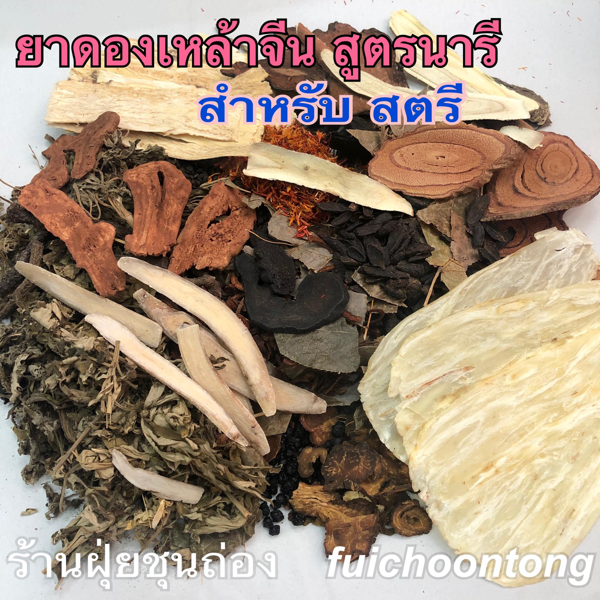 ยาดองเหล้าจีน สูตรนารี สำหรับสตรี