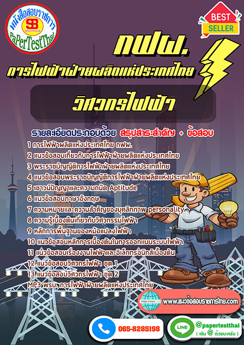 แนวข้อสอบวิ ศวกรไฟฟ้า กฟผ.