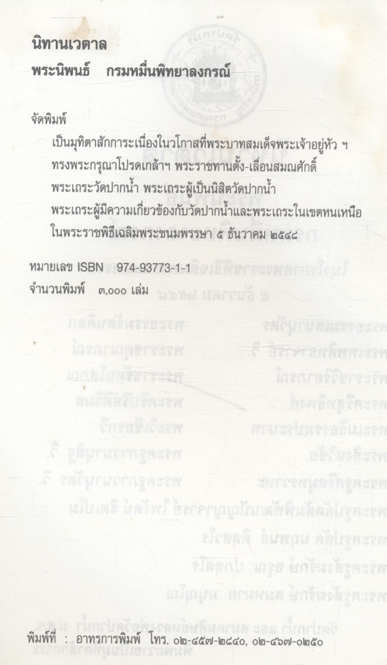 นิทานเวตาล พระนิพนธ์ กรมหมื่นพิทยาลงกรณ์ ในวโรกาสพระราชพิธีเฉลิมพระชนมพรรษา ๕ ธันวาคม ๒๕๔๘