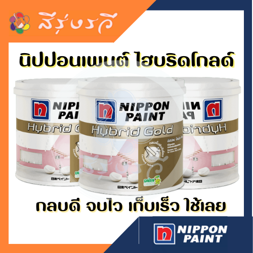 นิปปอนเพนต์ ไฮบริดโกลด์ สีน้ำอะคริลิกแท้ ฝ้าเพดาน ภายใน ขนาด 3.785 ลิตร