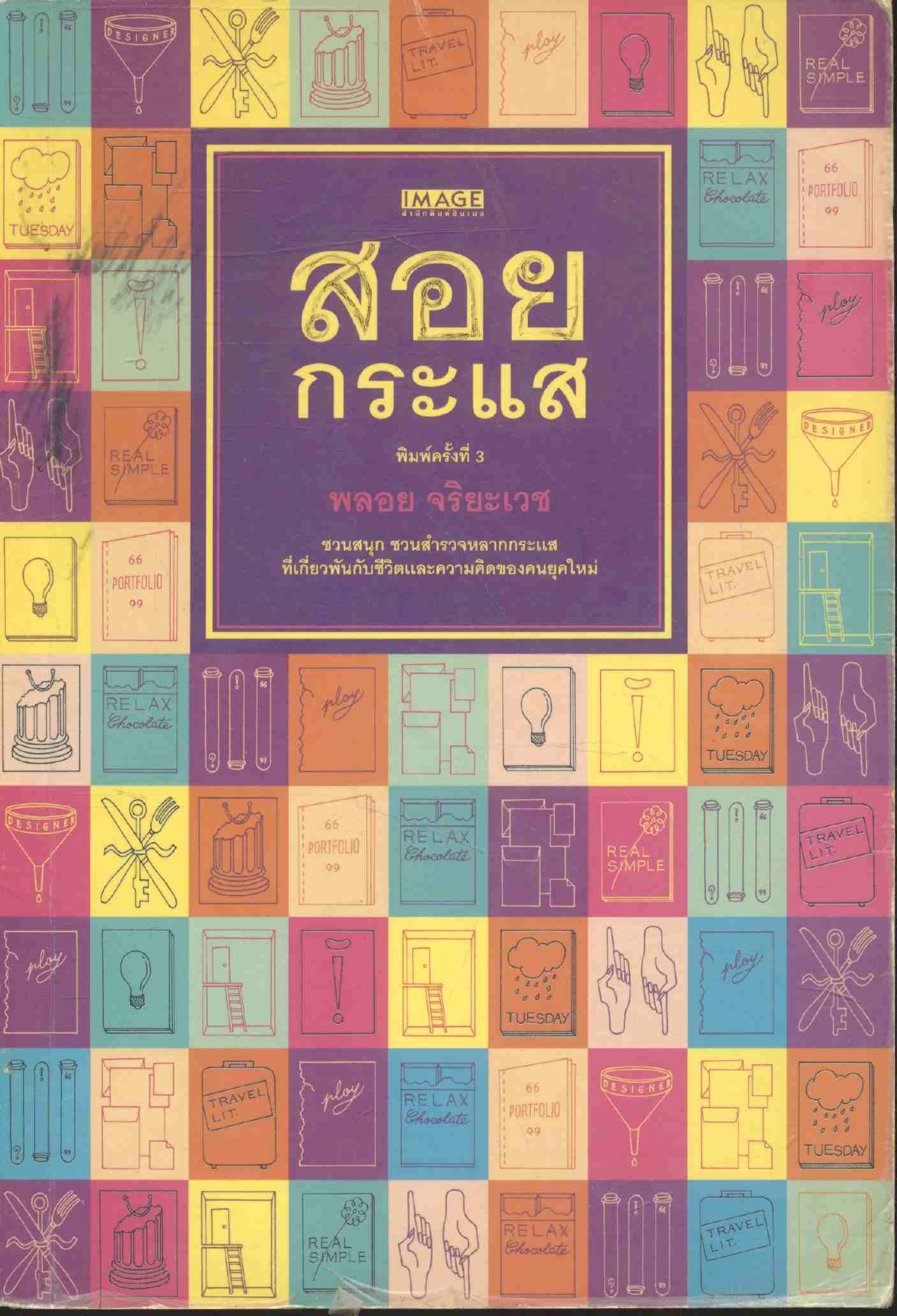 สอยกระแส