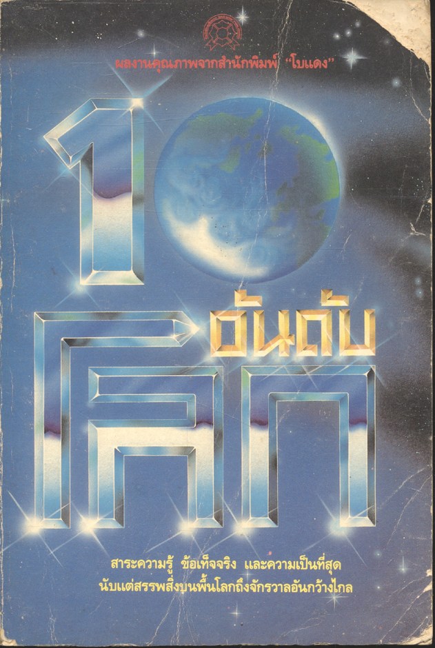 10 อันดับโลก