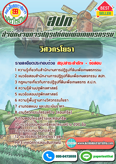 แนวข้อสอบ วิศวกรโยธา สปก. สำนักงานการปฏิรูปที่ดินเพื่อเกษตรกรรม