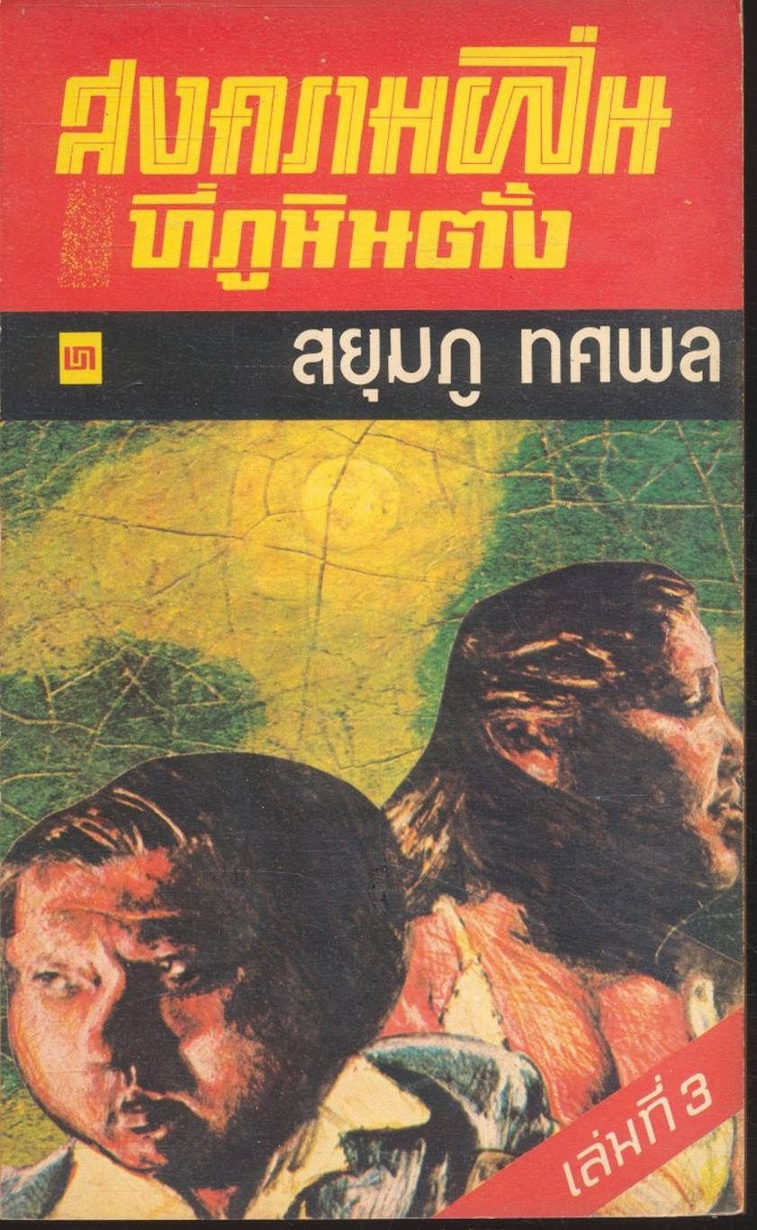 สงครามฝิ่นที่ภูหินตั้ง เล่มที่ 3 สยุมภู ทศพล