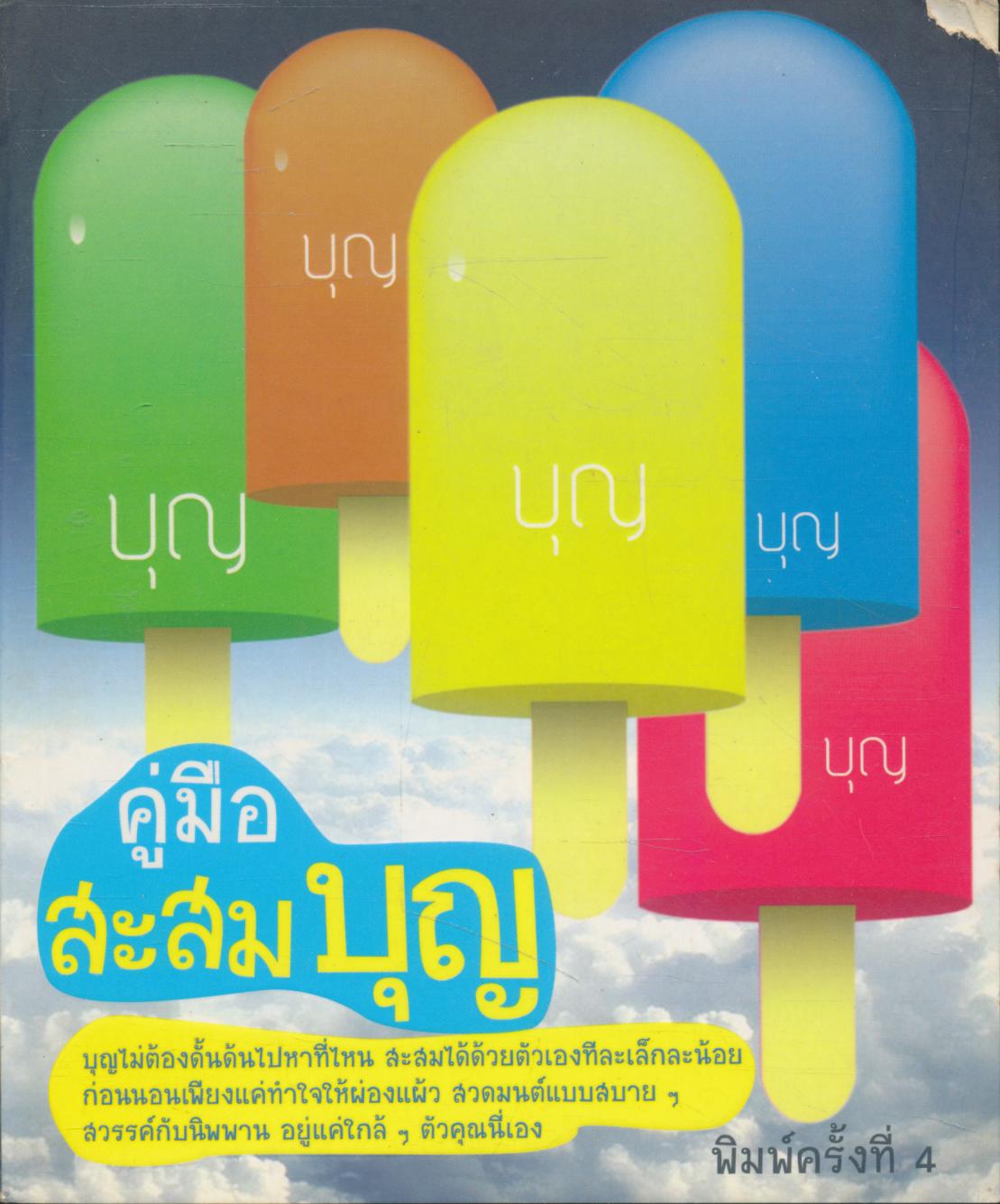 คู่มือสะสมบุญ