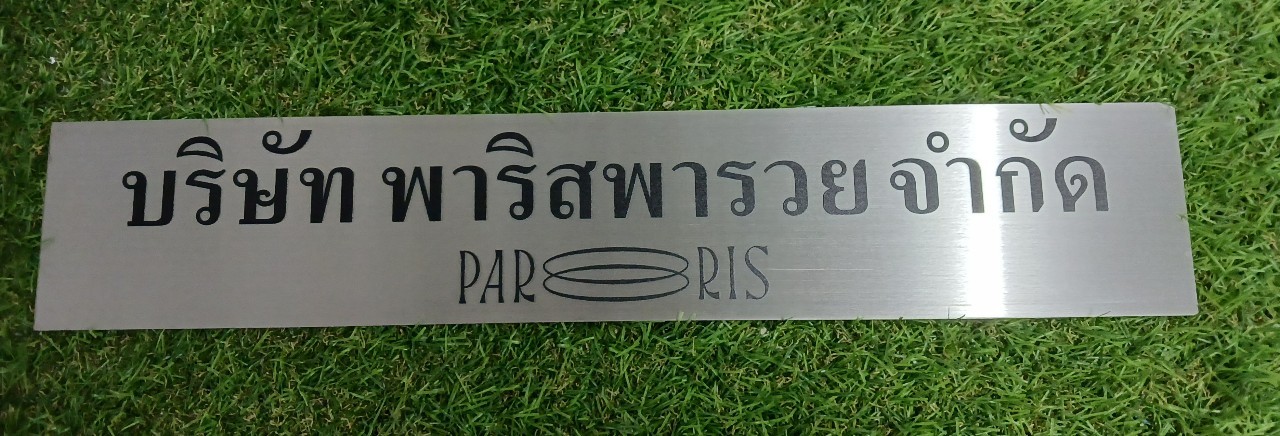 ป้ายบริษัท เเสตนเลสสกรีนUV