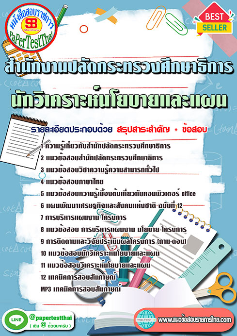 แนวข้อสอบ นักวิเคราะห์นโยบายและแผน สำนักงานปลัดกระทรวงศึกษาธิการ