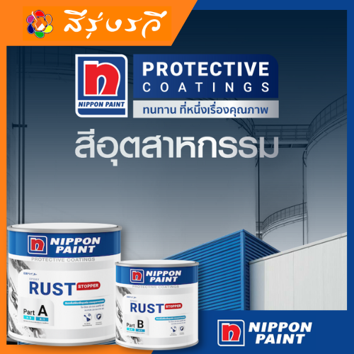 สีอีพ็อกซี่ นิปปอน สีรองพื้นหยุดสนิม ไฮ-ป้อง 20-04 เอสทีอี 80 สีเทา ชุด A+B สีอีพ็อกซี่เกรดอุตสาหกรรม เป็นได้ทั้ง สีรองพื้น และสีชั้นกลาง