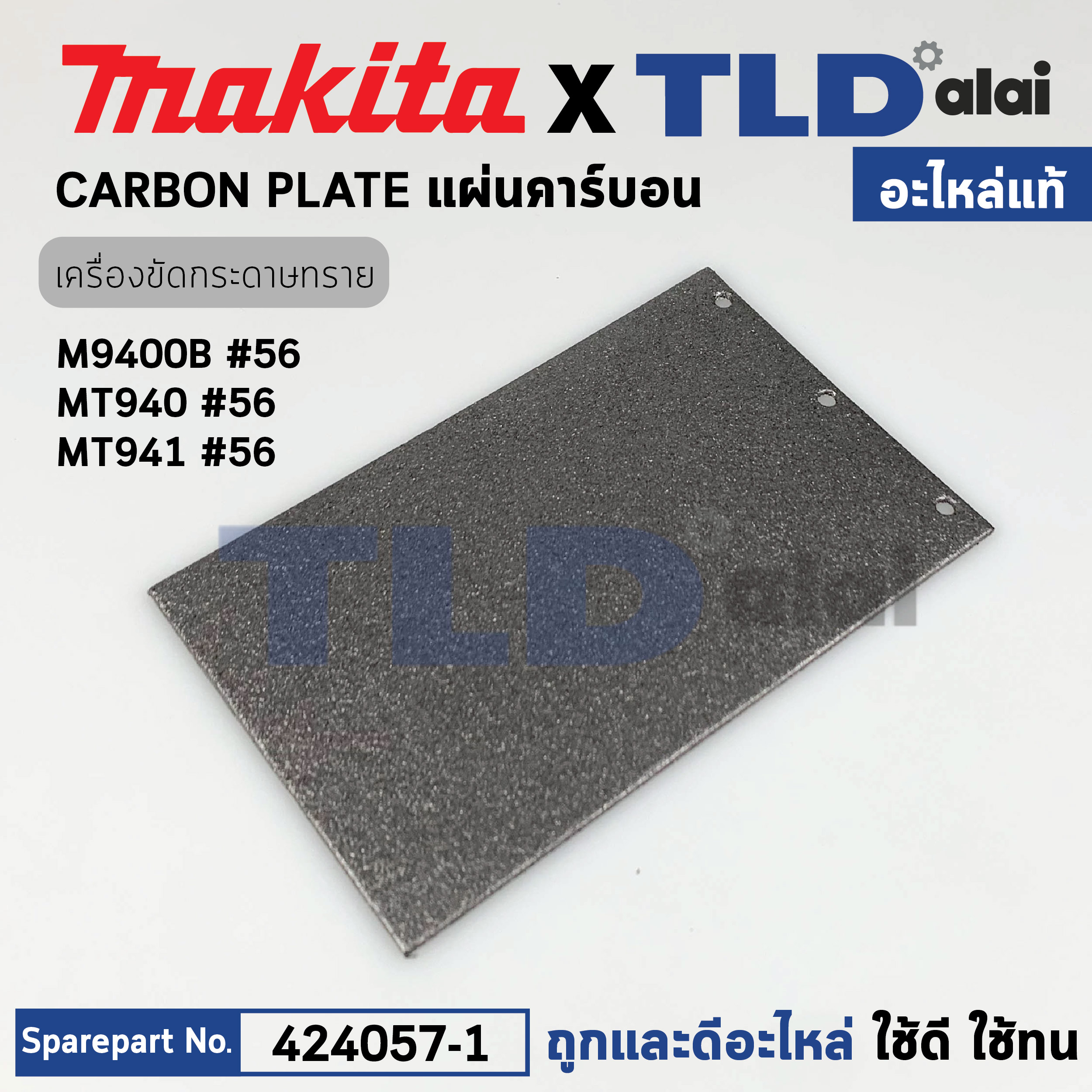 แผ่นคาร์บอน (แท้) (424057-1) เครื่องขัดกระดาษทราย Makita มากีต้า รุ่น M9400, B, 9403 - Maktec มาคเทค รุ่น MT940, MT941 (424057-1) (อะไหล่แท้ 100%) CARBON PLATE