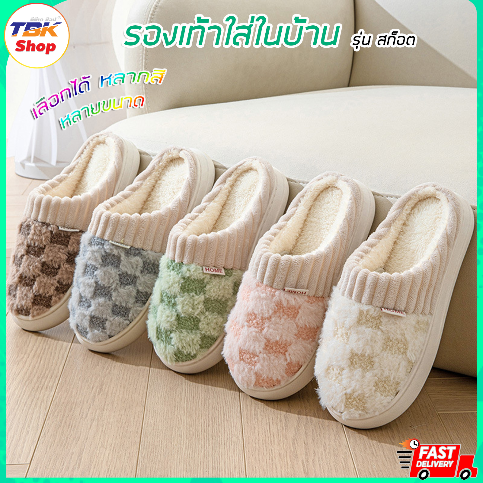 รองเท้าใส่ในบ้าน ลายสก็อต สไตล์ญี่ปุ่น ผ้าฝ้าย(Cotton) ขนนุ่ม พื้นนิ่ม ใส่สบายเท้า พื้นยางกันลื่น มีให้เลือกหลายสี หลายขนาด