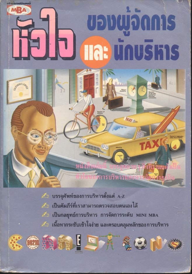 หัวใจ ของผู้จัดการ และนักบริหาร