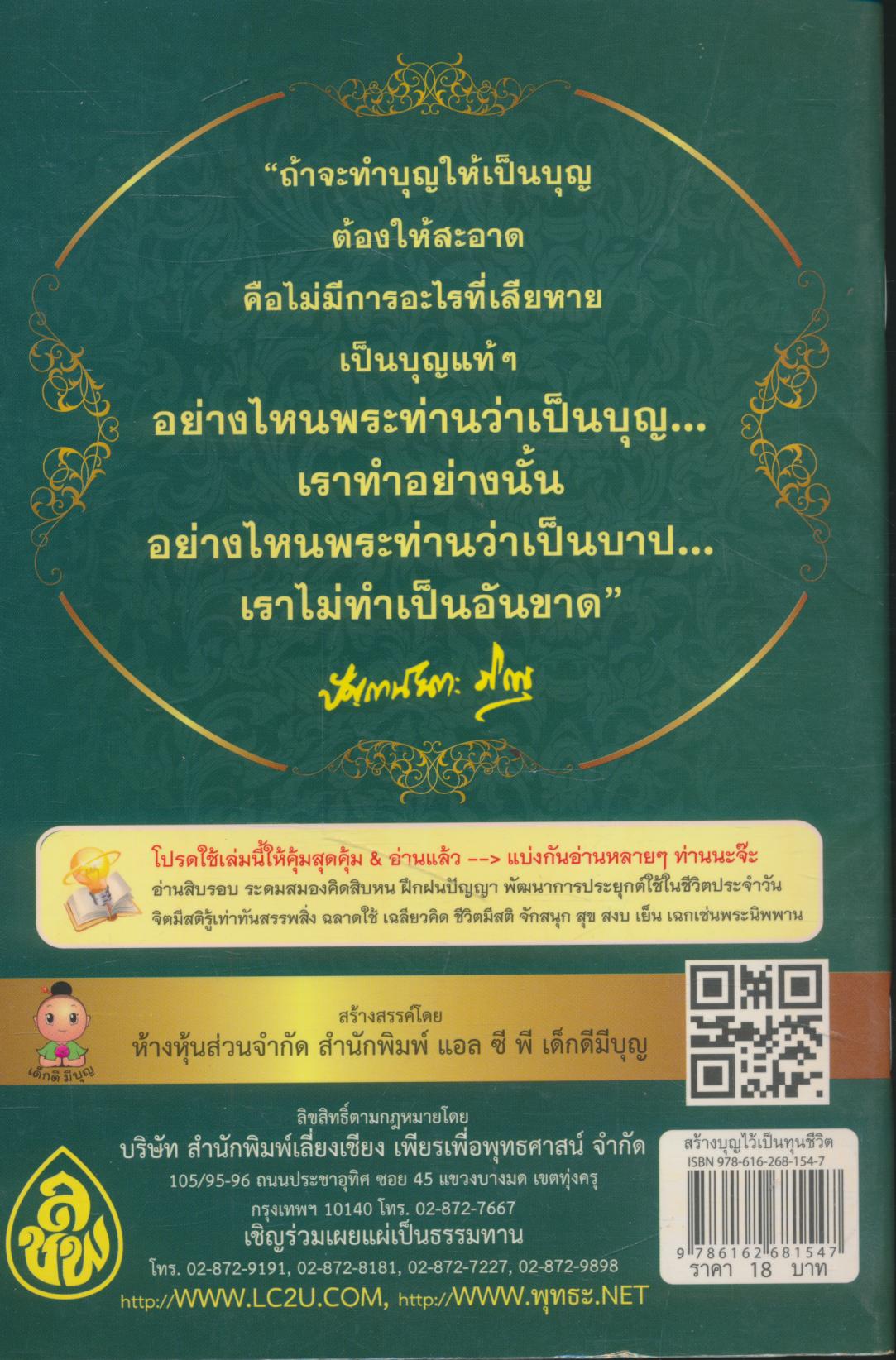 สร้างบุญไว้เป็นทุนชีวิต