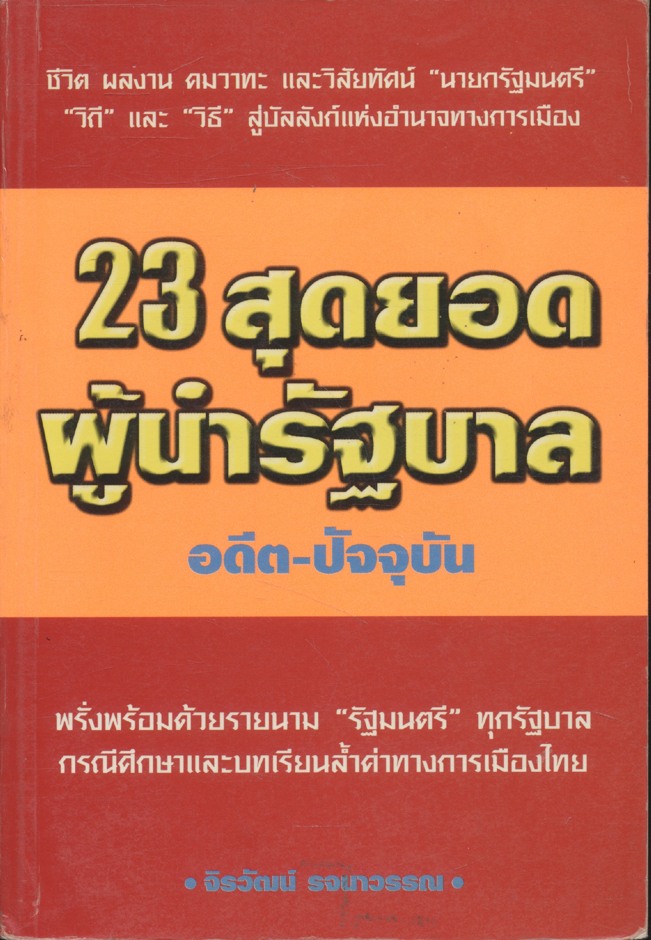 23 สุดยอดผู้นำรัฐบาล อดีต-ปัจจุบัน