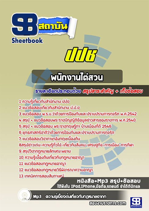 แนวข้อสอบ พนักงานไต่สวน สำนักงาน ปปช.