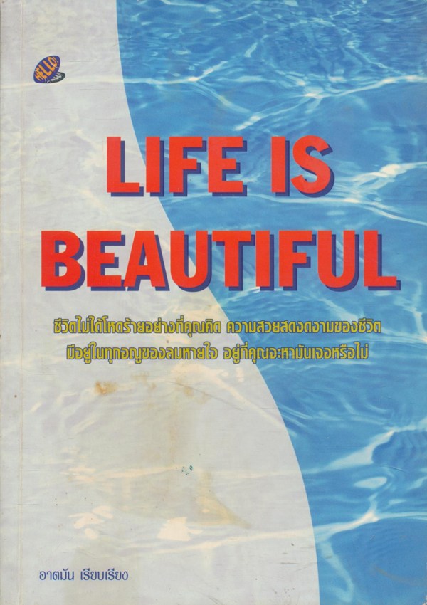 LIFE IS BEAUTIFUL ชีวิตไม่ได้โชคร้ายอย่างที่คุณคิด ความสวยสดงดงามของชีวิต มีอยู่ในทุกอณูของลมหายใจ อยู่ที่คุณจะหามันเจอหรือไม่