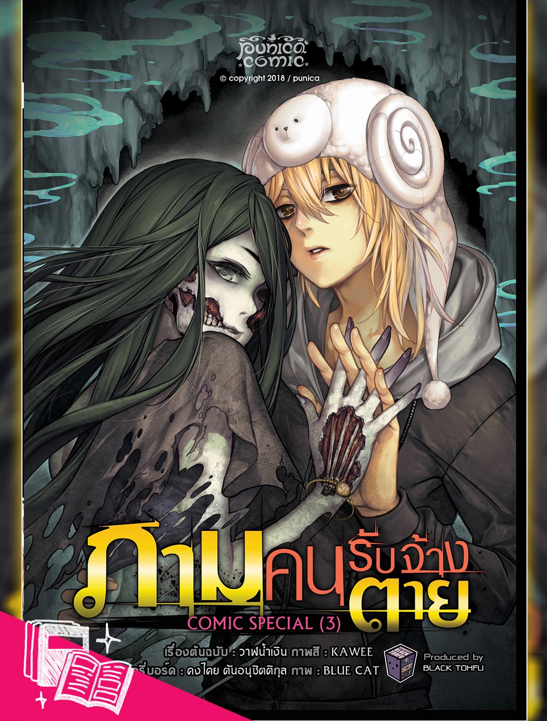 หนังสือการ์ตูน ภาม คนรับจ้างตาย comic special 3