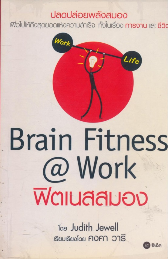 Brain Fitness @Work ฟิตเนสสมอง