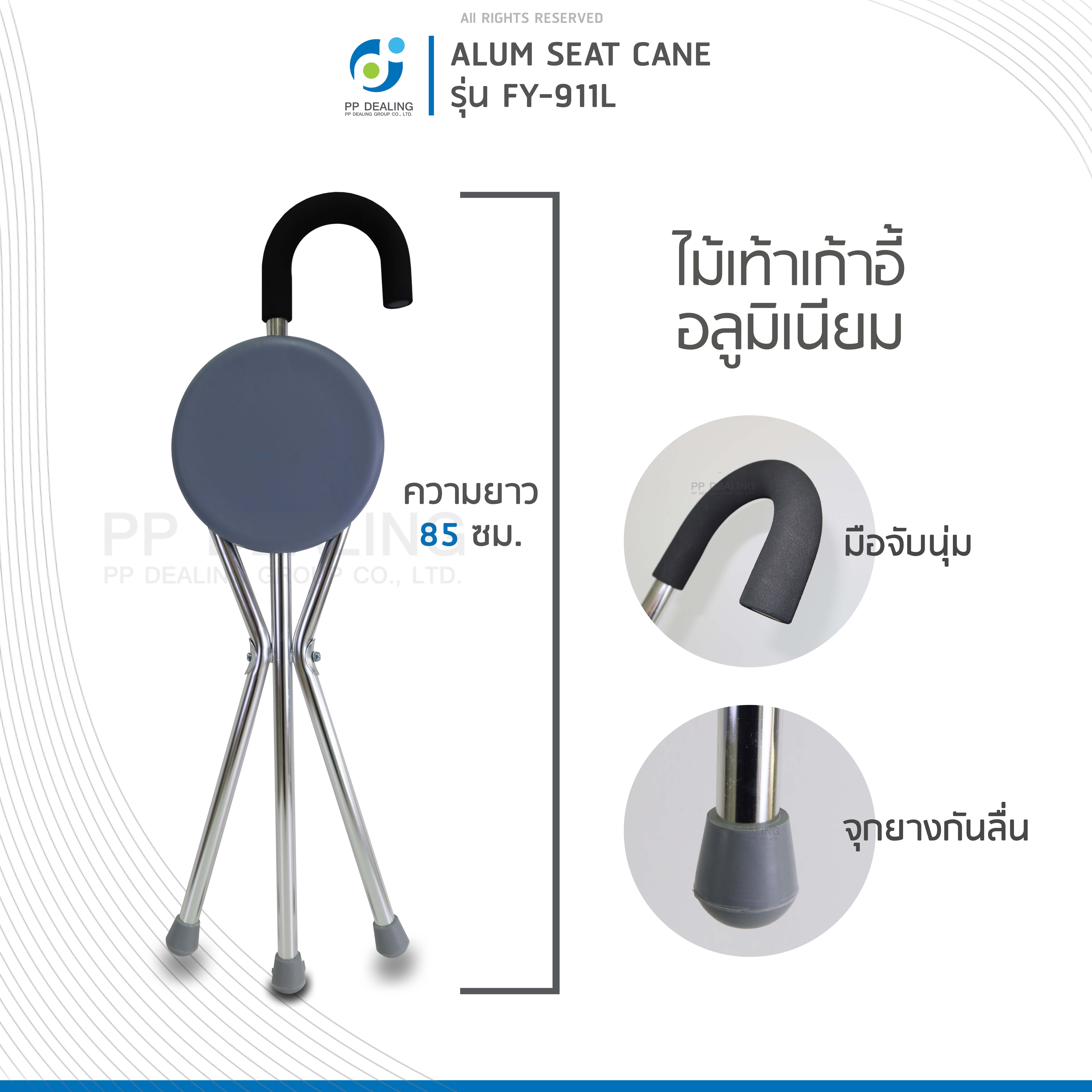 ไม้เท้าเก้าอี้อลูมิเนียม ไม้เท้าช่วยพยุง ไม้เท้าผู้สูงอายุ รุ่น FY-911L เเบบอลูมิเนียม ด้ามจับถนัดมือ มีจุกยางกันลื่น