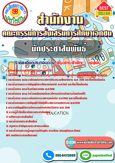 แนวข้อสอบ นักประชาสัมพันธ์ สำนักงานคณะกรรมการส่งเสริมการศึกษาเอกชน พร้อมเฉลย