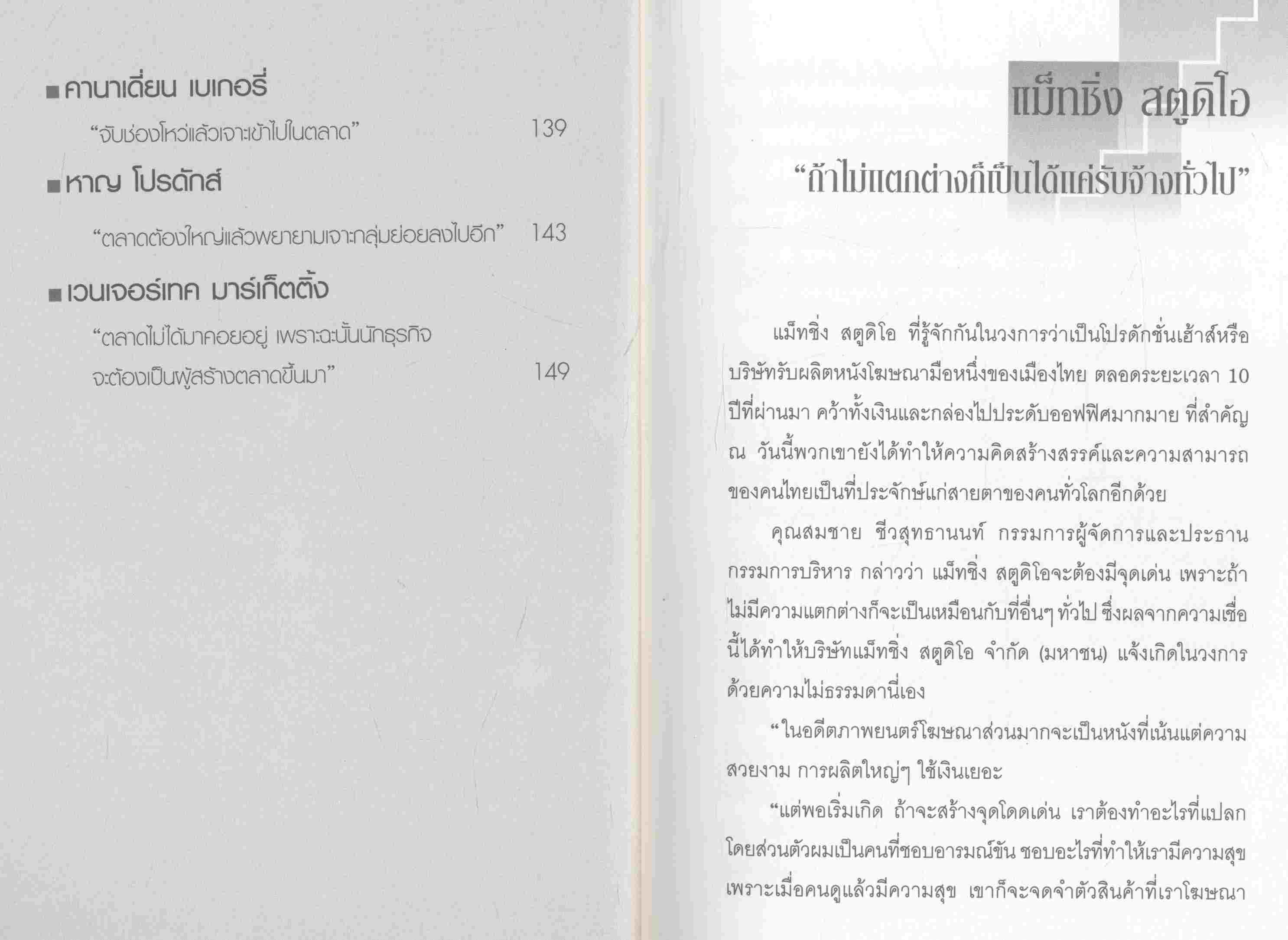 แจ้งเกิดเถ้าแก่รุ่นที่ 1 รวมบทสัมภาษณ์ 25 นักธุรกิจ