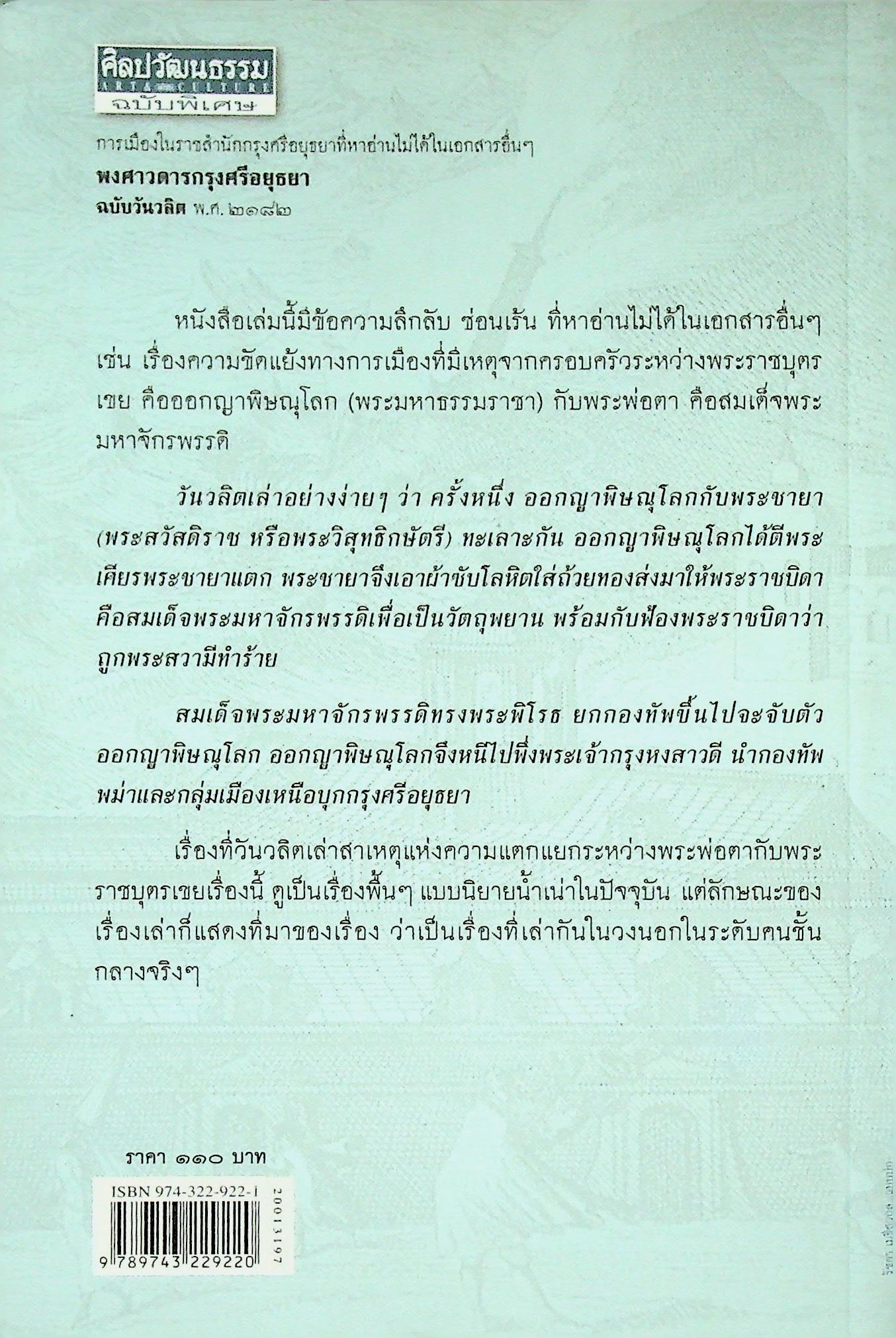 ศิลปวัฒนธรรม ฉบับพิเศษ พงศาวดารกรุงศรีอยุธยา ฉบับวันวลิต พ.ศ ๒๑๘๒