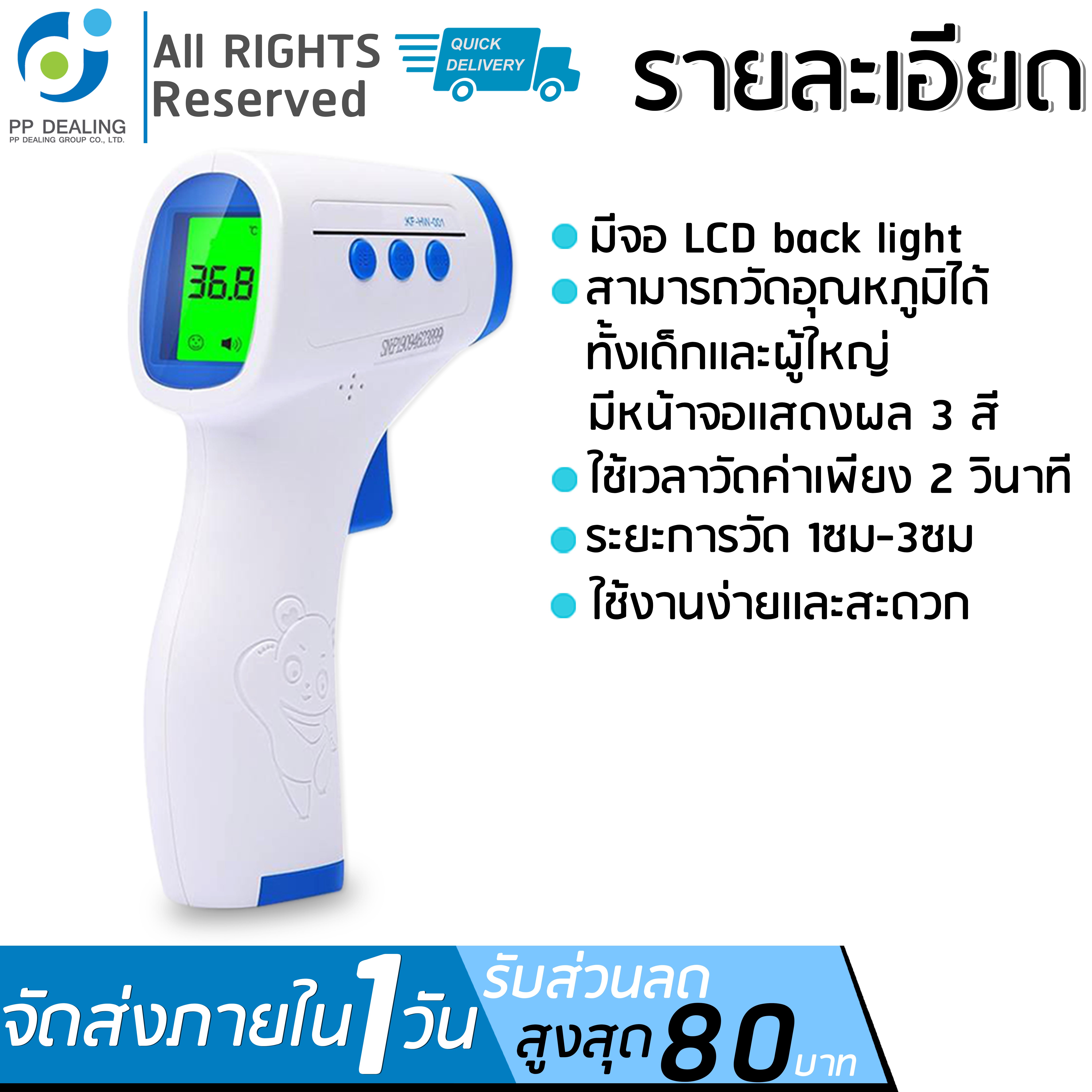 เครื่องวัดอุณหภูมิร่างกาย เครื่องวัดไข้อัจฉริยะ วัดด้วยอินฟราเรด เครื่องยิงวัดไข้ เครื่องวัดไข้แบบยิง infrared thermometer รุ่น KF-HW-001 เเบบ ชนิดไม่สัผัส มี อ.ย รับประกัน 1 ปี