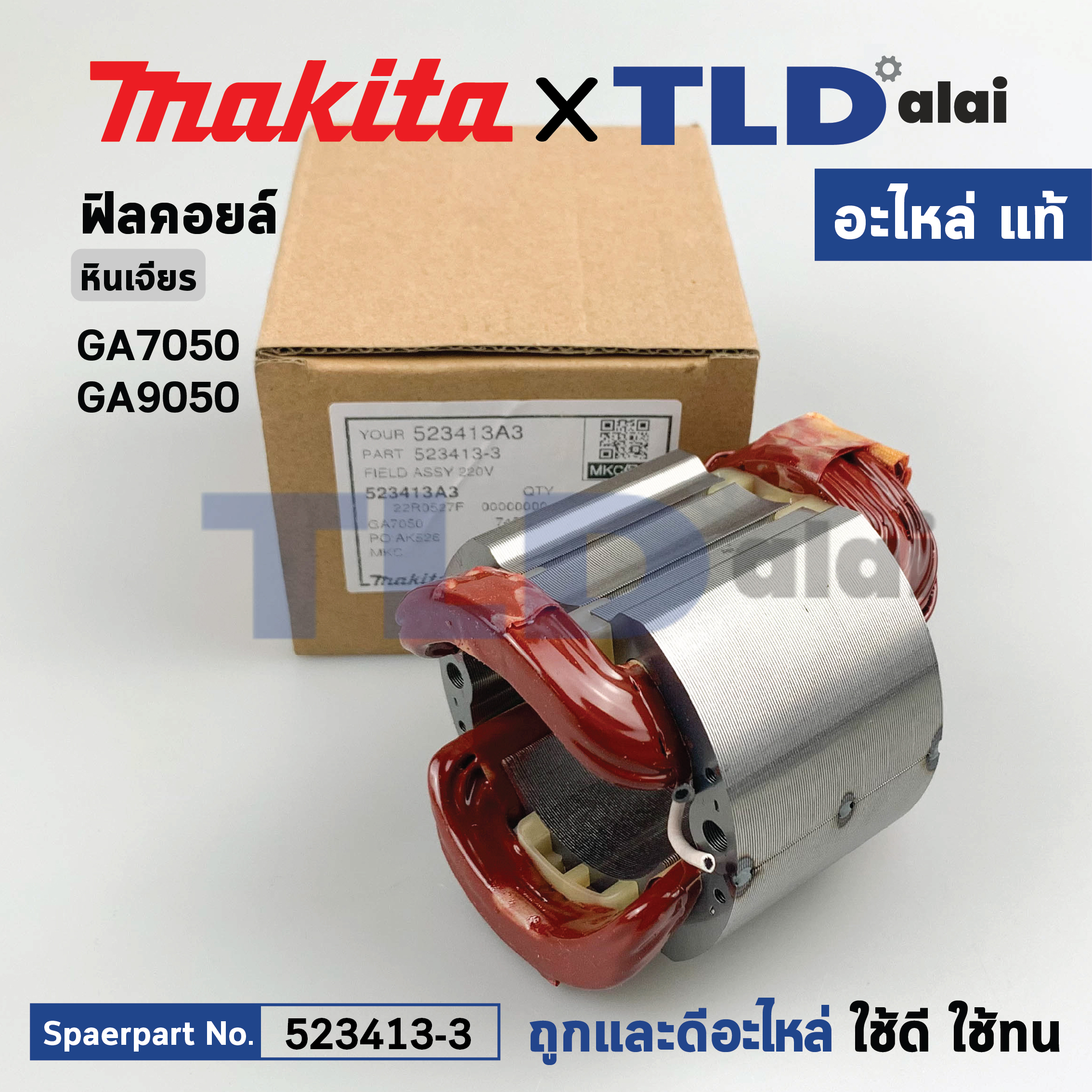 ฟิลคอยล์ (แท้) หินเจียร 7นิ้ว, 9นิ้ว Makita มากีต้า รุ่น GA7050, GA9050 (523413-3) (อะไหล่แท้ 100%) อะไหล่ฟิลคอยล์