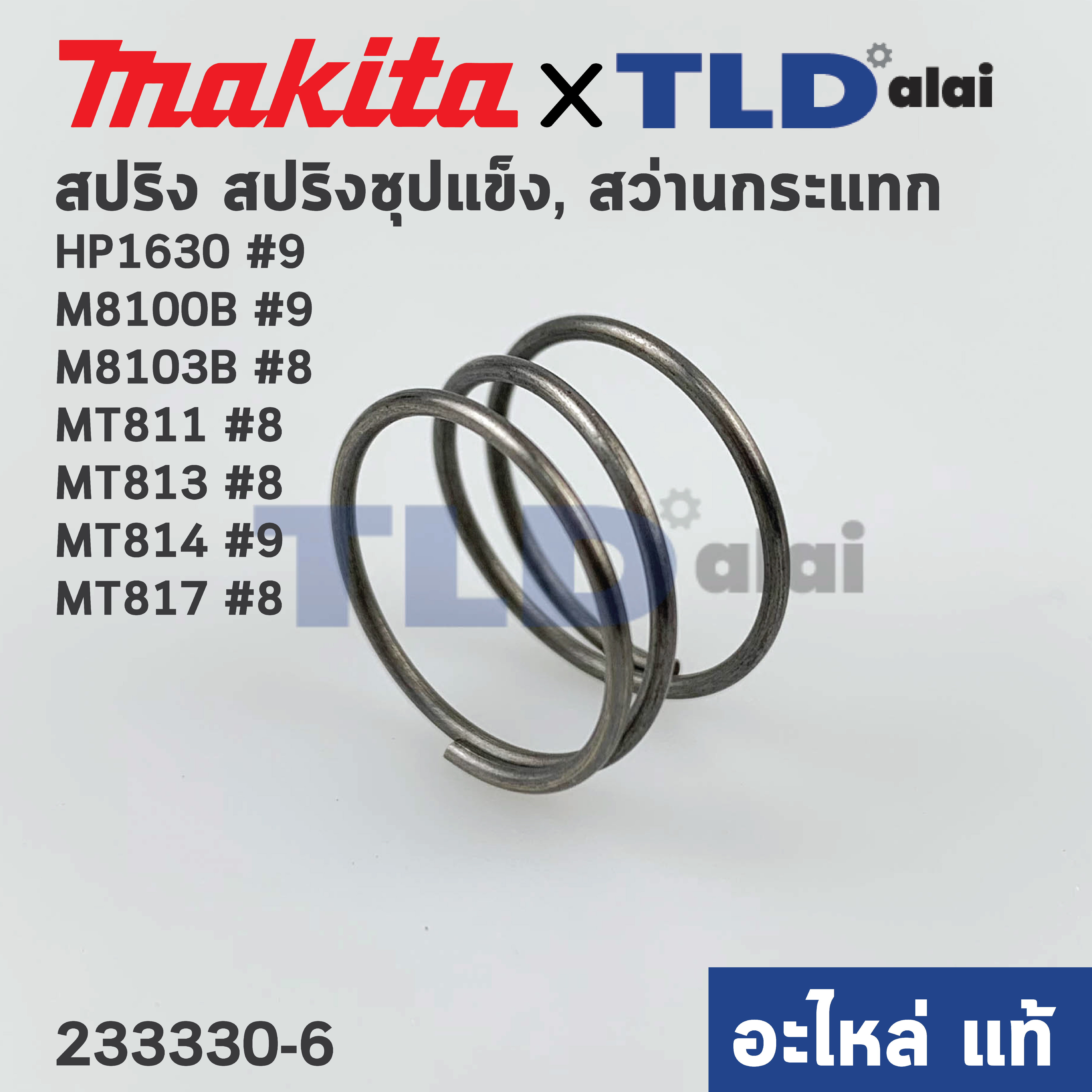 สปริง แกนเฟือง (แท้) (233330-6) สว่านกระแทก Makita รุ่น HP1630 #9, M8100B #8, M8103B #8 - Maktec รุ่น MT811 #8, MT813 #8, MT814 #9, MT817 #8 (233330-6) (อะไหล่แท้100%)
