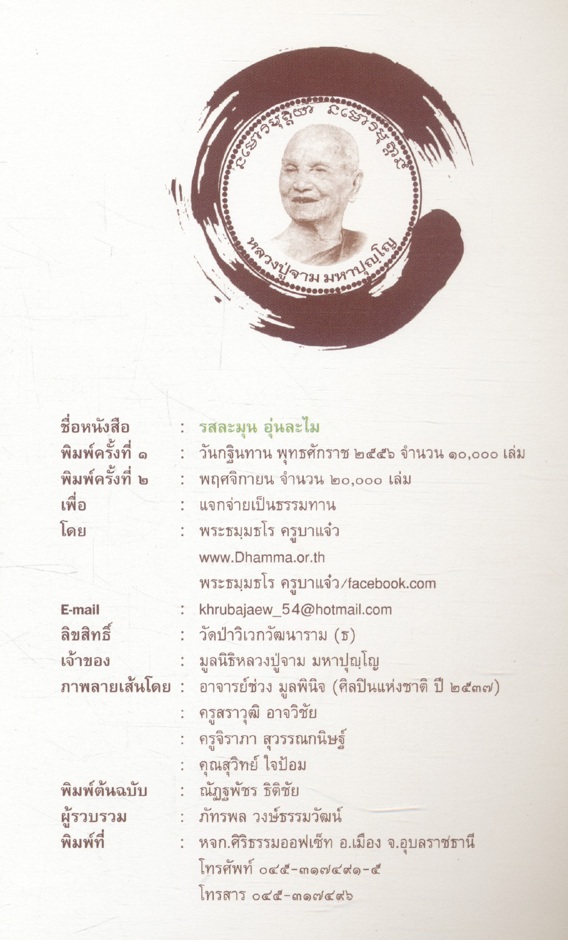 รสละมุน อุ่นละไม : พุทธะเซน ๒๕๕๖ ชีวประวัติหลวงปู่จาม มหาปุญโญ วดป่าวิเวกวัฒนาราม(ฮ)