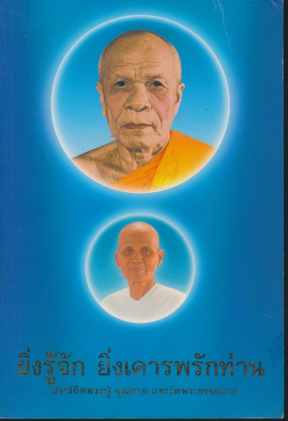 ยิ่งรู้จัก ยิ่งเคารพรักท่าน ประวัติหลวงปู่ คุณยาย และวัดพระธรรมกาย