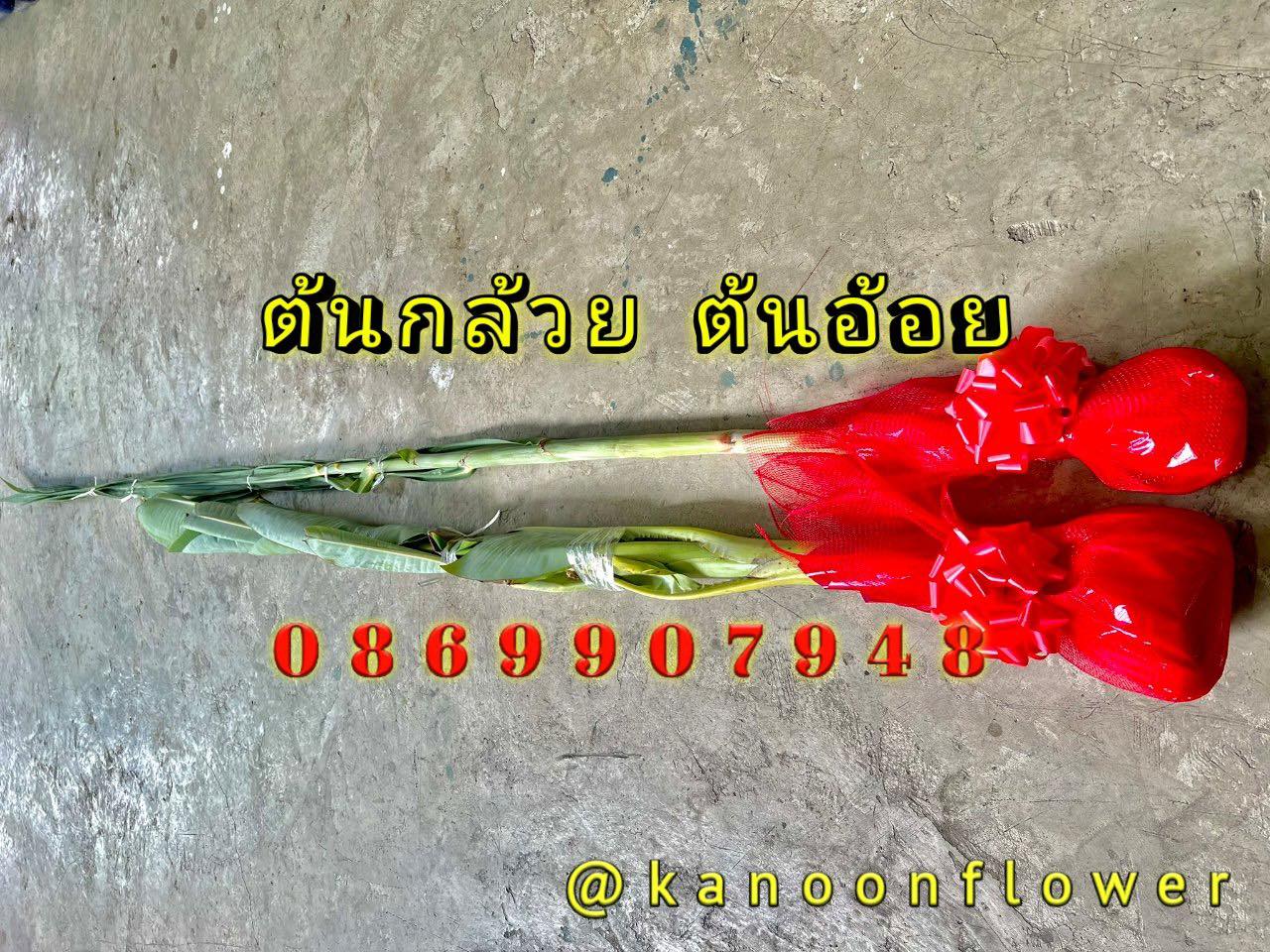 ต้นอ้อย ต้นกล้วย (ขันหมาก) (ทรงเครื่อง)