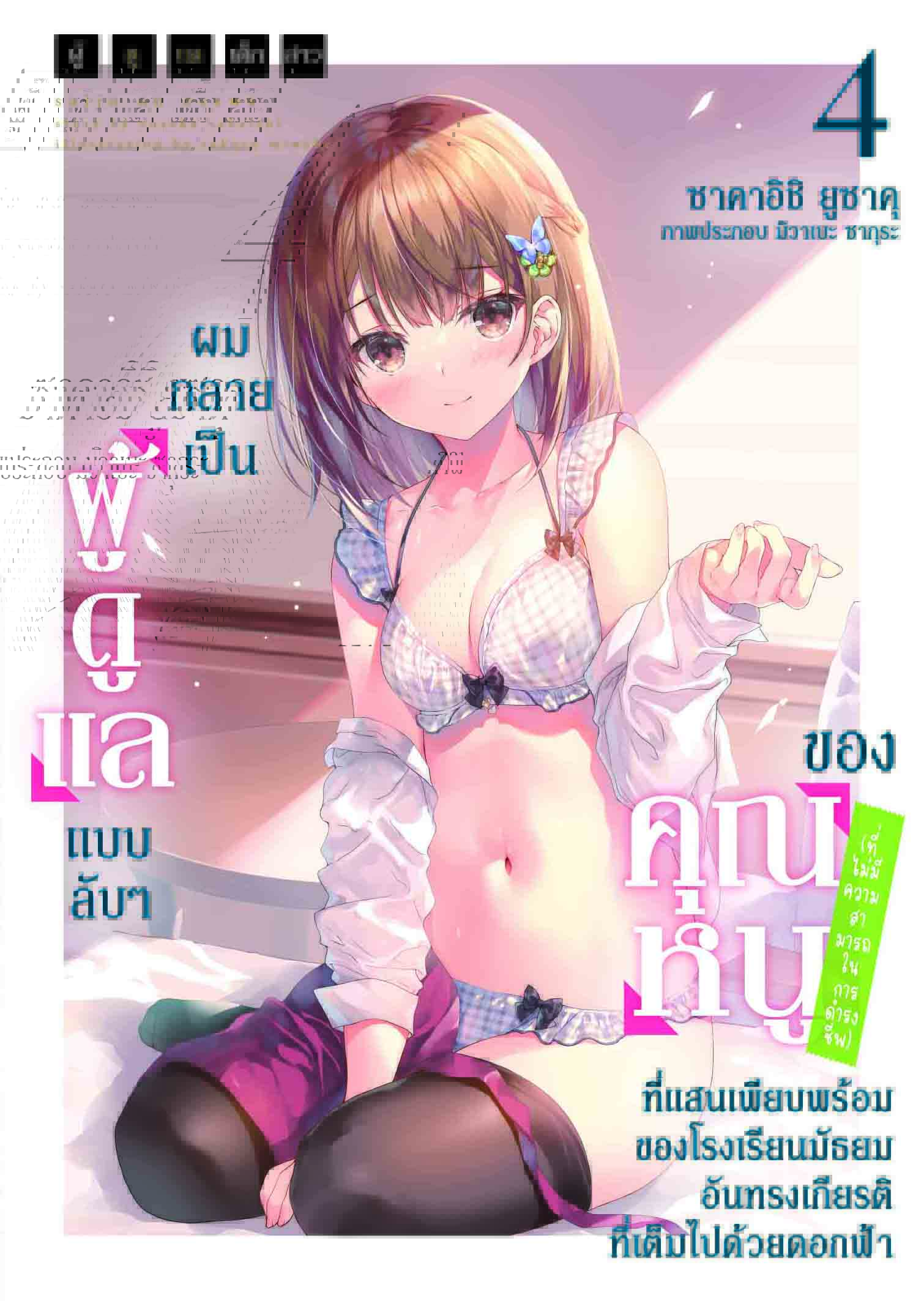 (นิยาย) ผู้ดูแลเด็กสาว 4 ปกพิเศษ