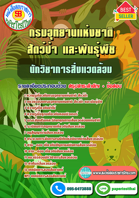 (NEW 66)แนวข้อสอบ นักวิชาการสิ่งแวดล้อม กรมอุทยานแห่งชาติ สัตว์ป่า และพันธุ์พืช