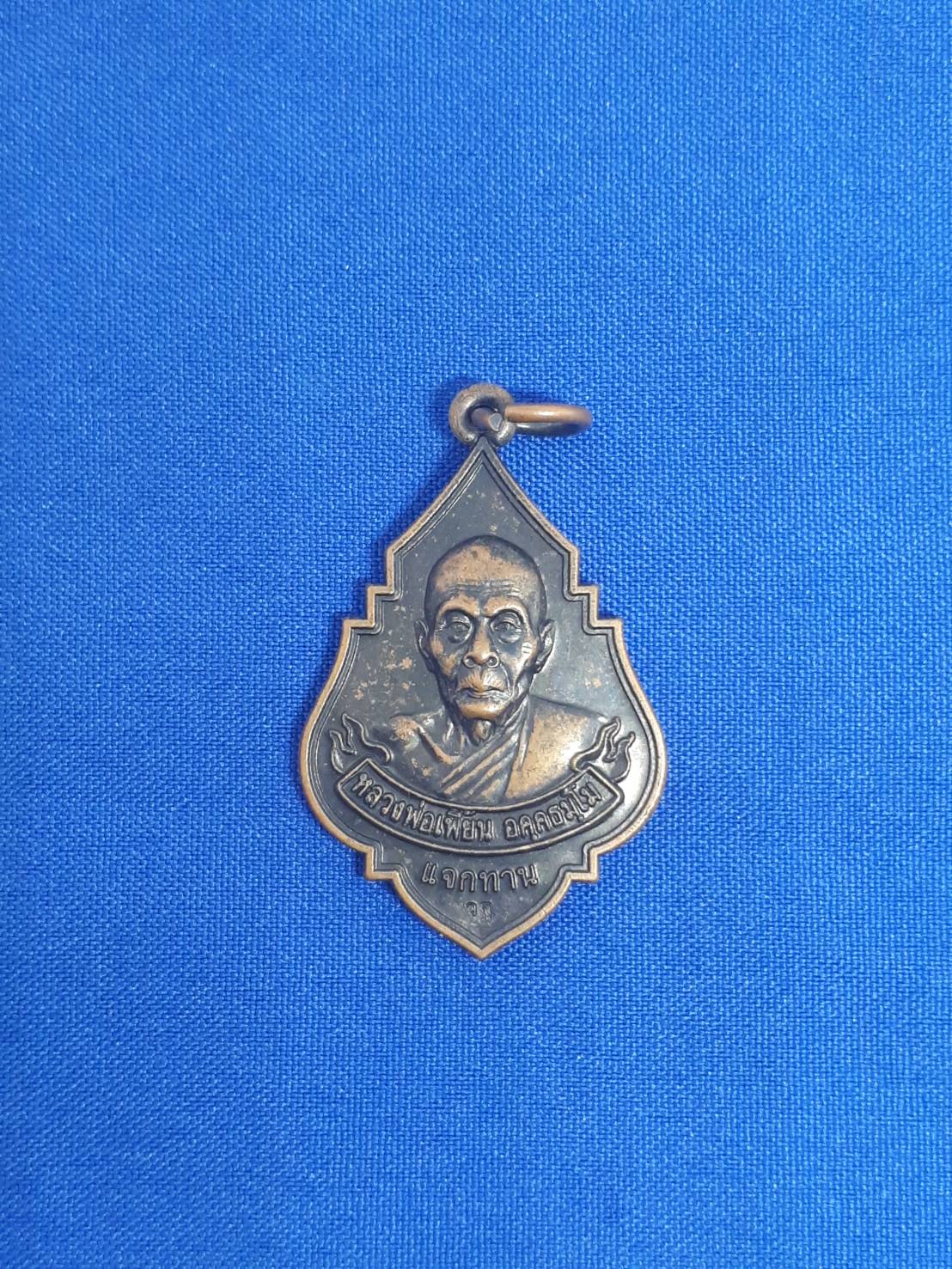 เหรียญ หลวงพ่อ เพี้ยน อคฺคธมฺโม รุ่น แจกทาน อ.บ้านหมี่ ลพบุรี ปี2548 200.-