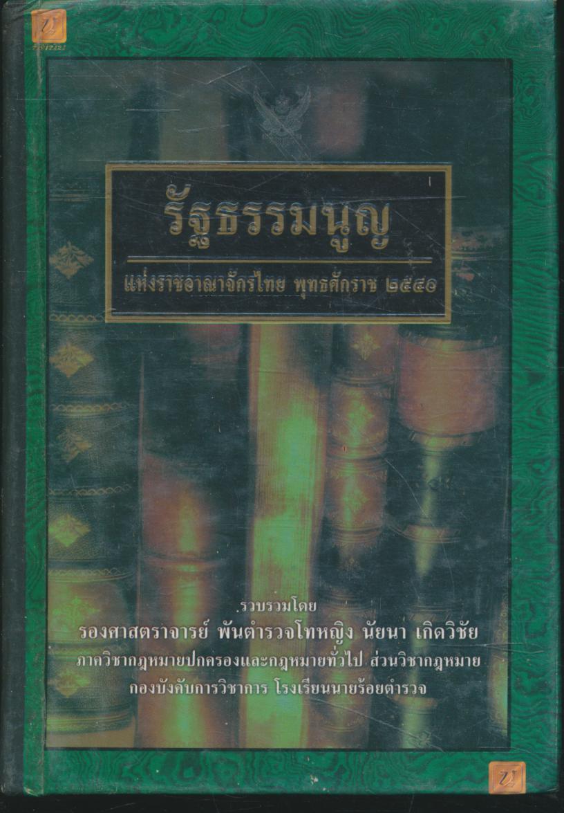 รัฐธรรมนูญ แห่งราชอาณาจักรไทย พุทธศักราช ๒๕๔๐